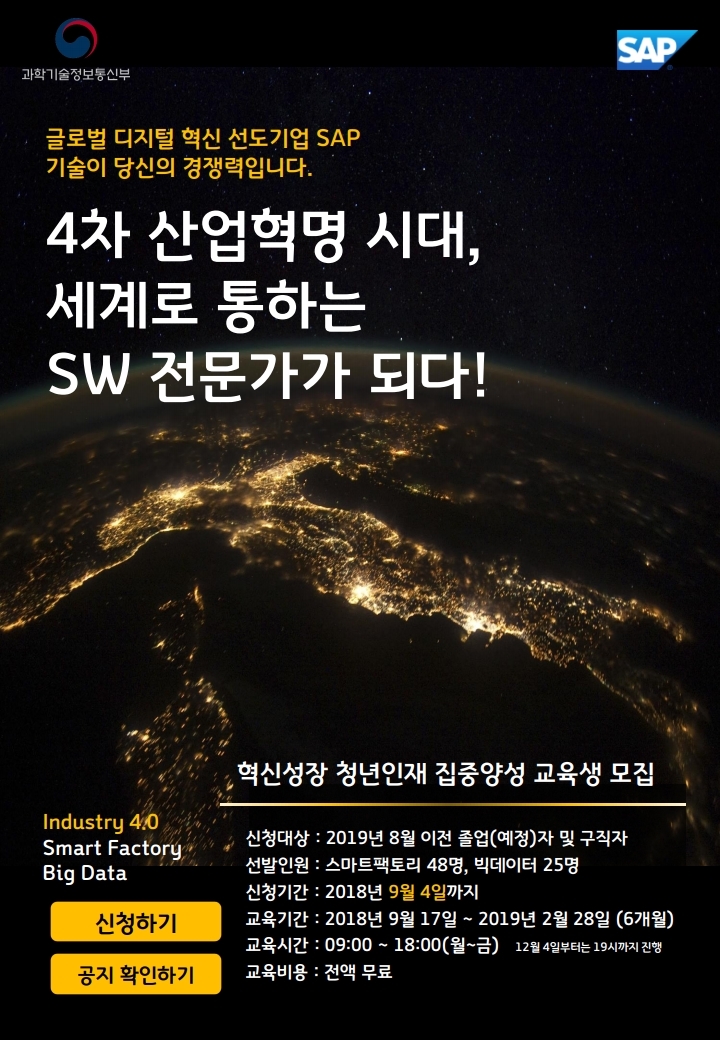 건양대-SAP, 2018 혁신성장 청년인재 집중양성 사업 교육생 모집