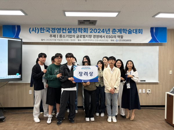 건양대 경영학부, 2024 한국경영컨설팅학회 춘계학술대회 대학생경진대회서 대거 수상